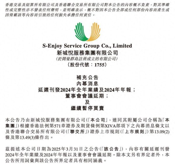 正规股票配资平台官网 推迟年报发布并继续停牌，新城悦服务调查与关联人士8亿元资金往来