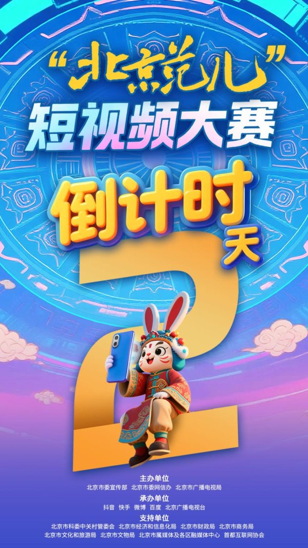 最大配资平台 “北京范儿”短视频大赛倒计时2天