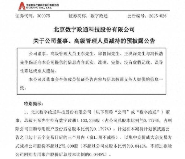 股票配资精选 数字政通4名高管再拟“抱团”减持，去年下半年刚集体套现约2070万元