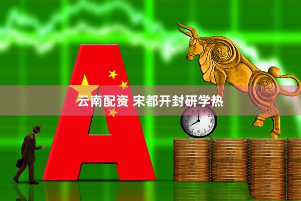 云南配资 宋都开封研学热